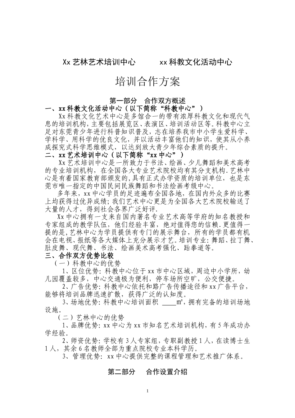 艺术培训合作协议 (2).doc_第1页