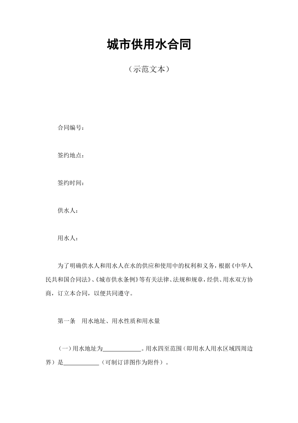 城市供用水合同 (2).doc_第1页