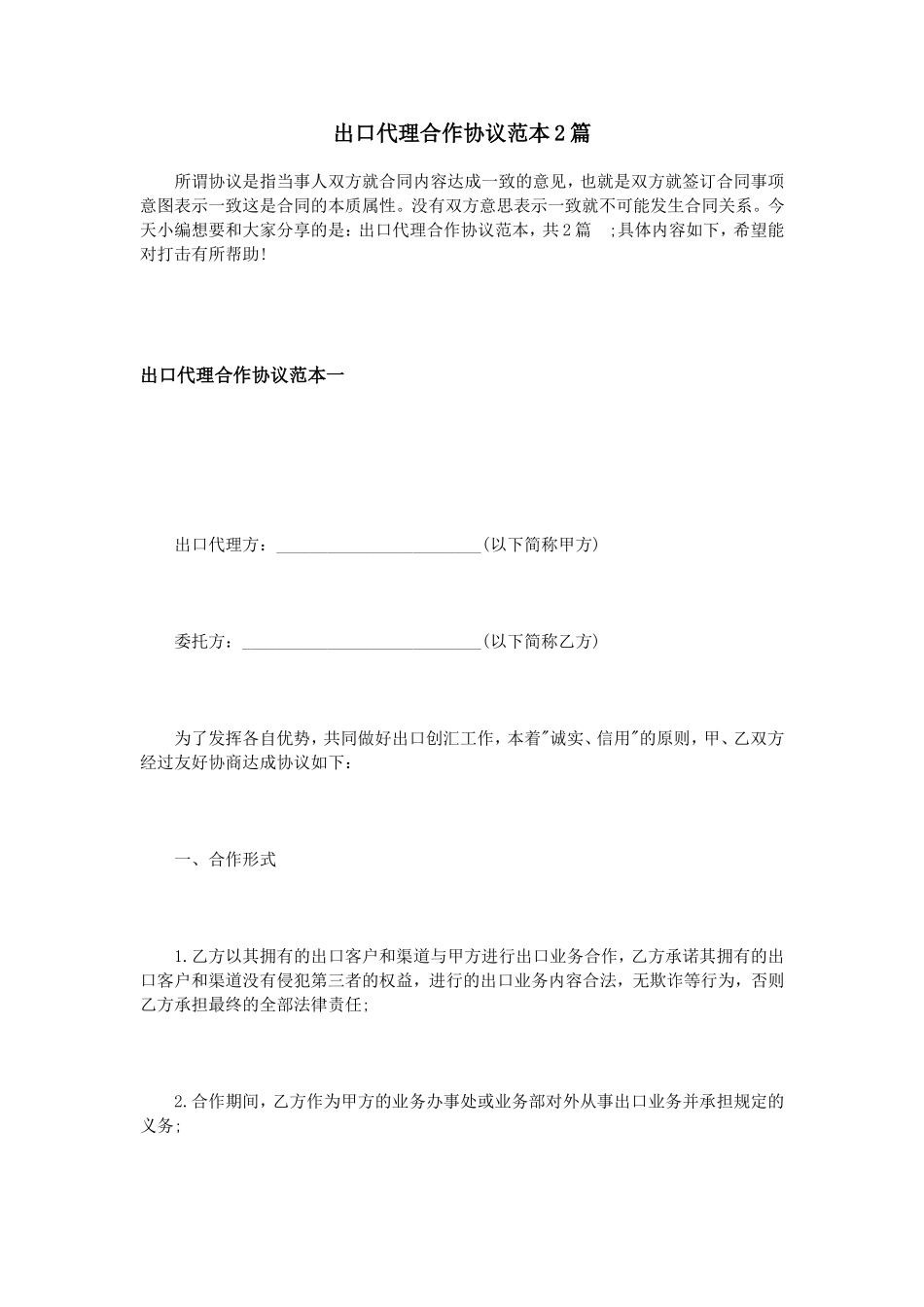 出口代理合作协议范本2篇 (2).doc_第1页