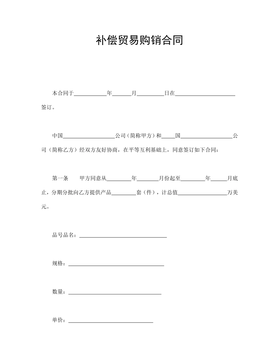 补偿贸易购销合同.pdf_第1页