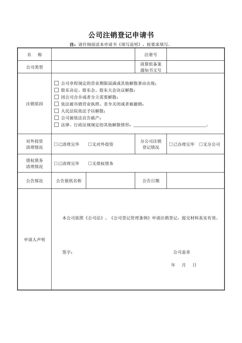 《公司注销登记申请书》.doc_第1页