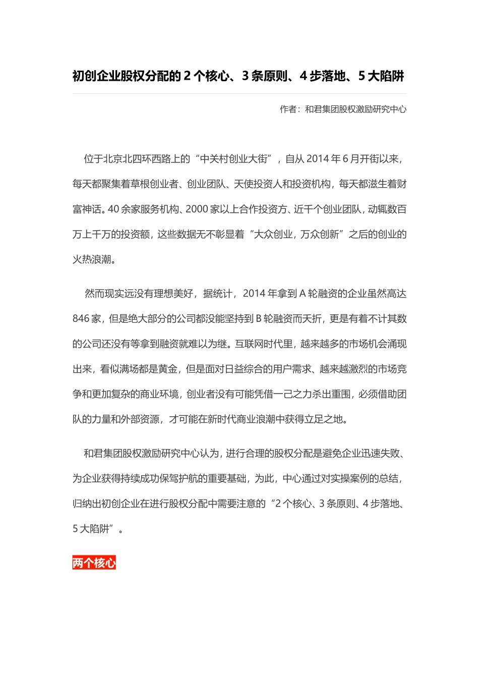 初创企业股权分配的2个核心、3条原则、4步落地、5大陷阱.doc_第1页