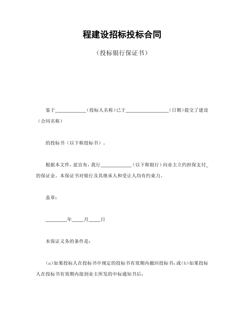 程建设招标投标合同（投标银行保证书）.doc_第1页