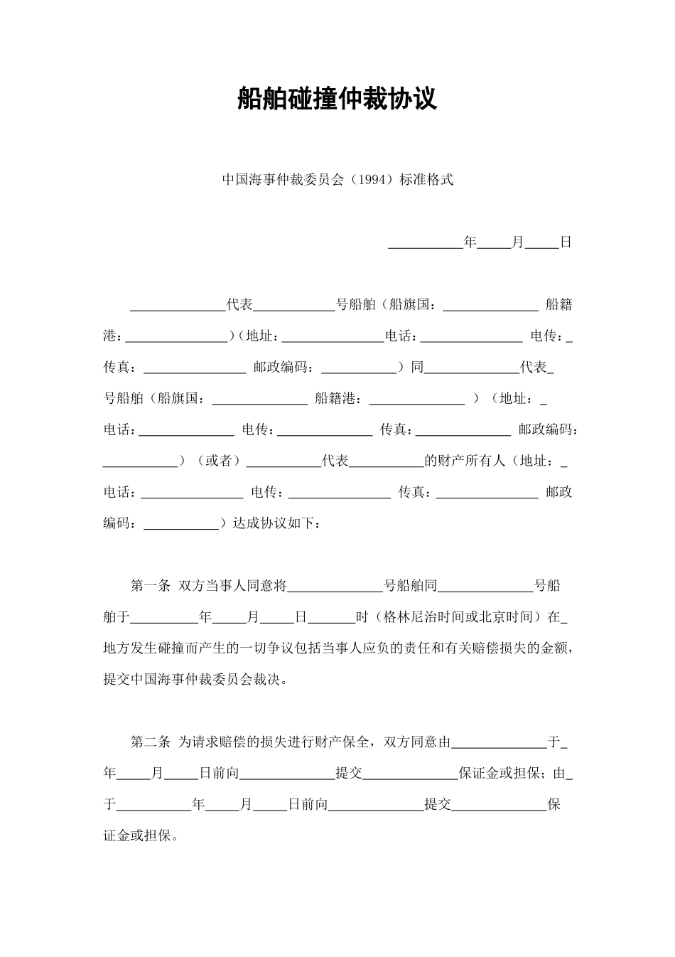 船舶碰撞仲裁协议 (2).doc_第1页
