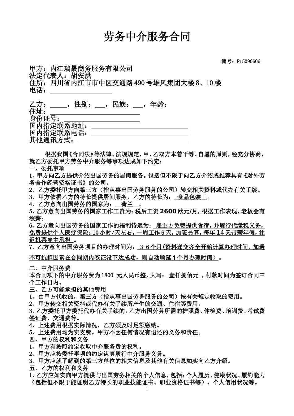 出国劳务居间合同(有资质).doc_第1页