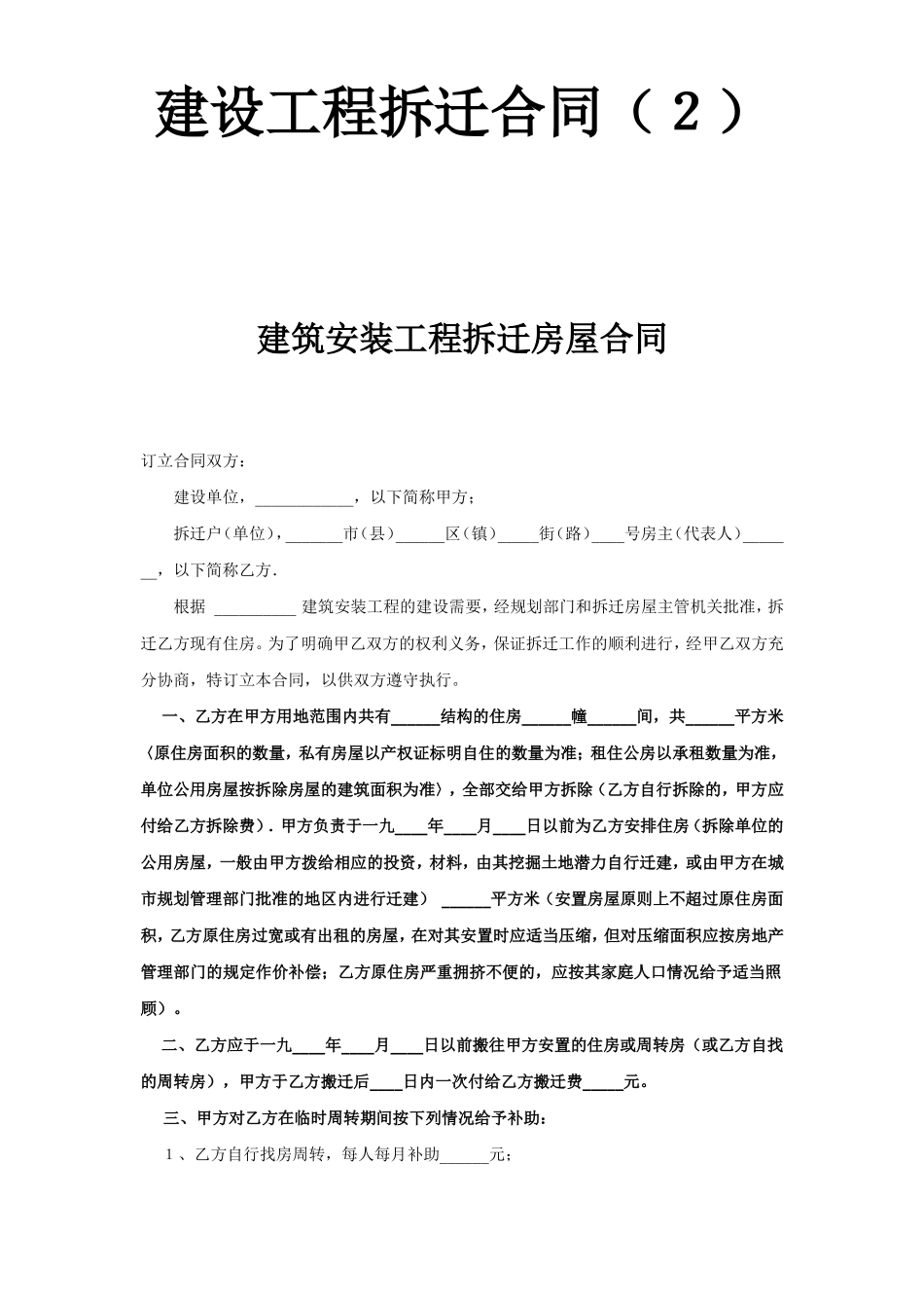 《建设工程拆迁合同》(2).doc_第1页