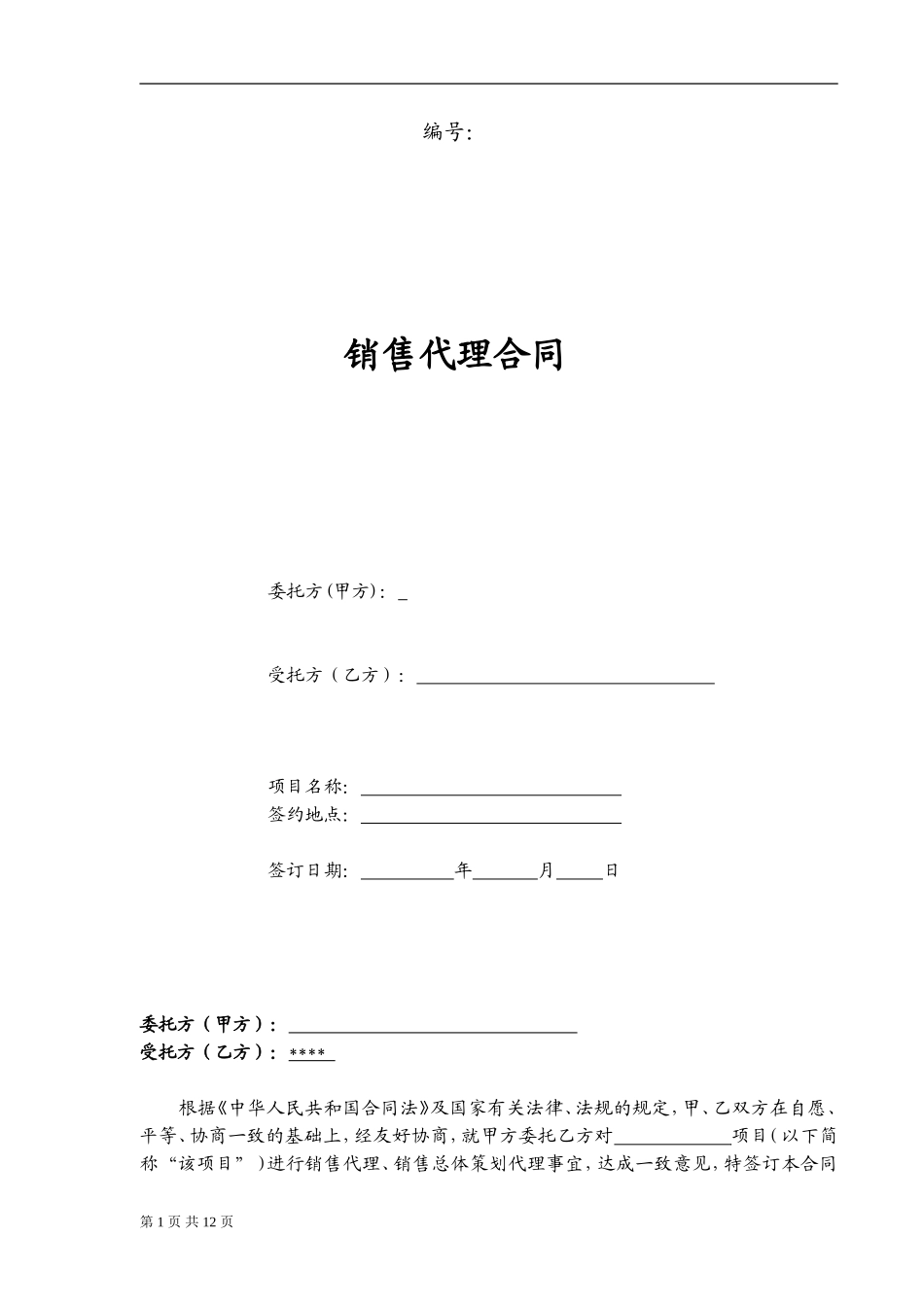 营销策划销售代理合同-范本 (2).doc_第1页