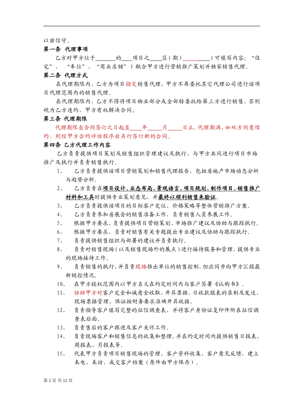 营销策划销售代理合同-范本 (2).doc_第2页