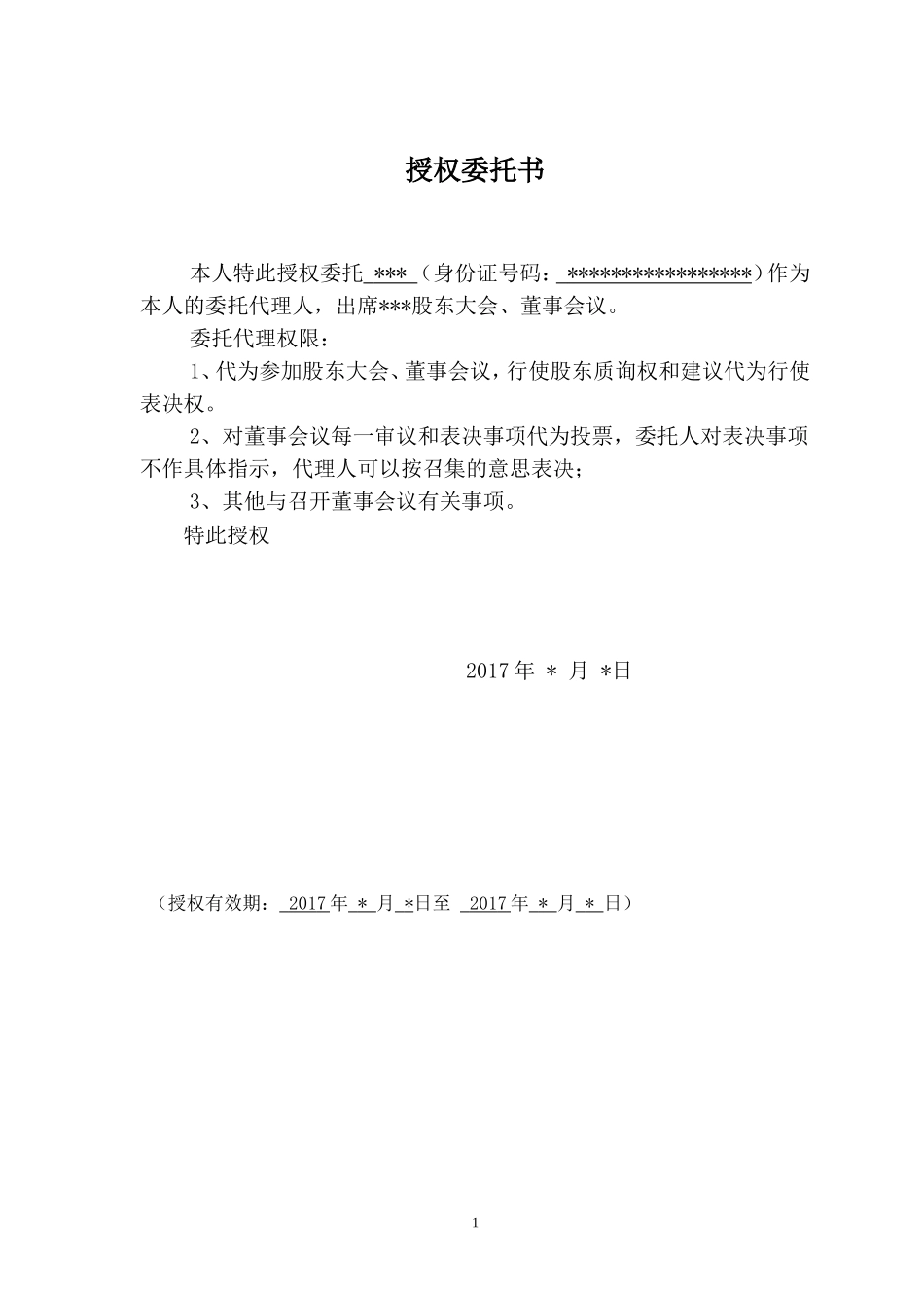 出席股东大会的授权委托书 (2).doc_第1页