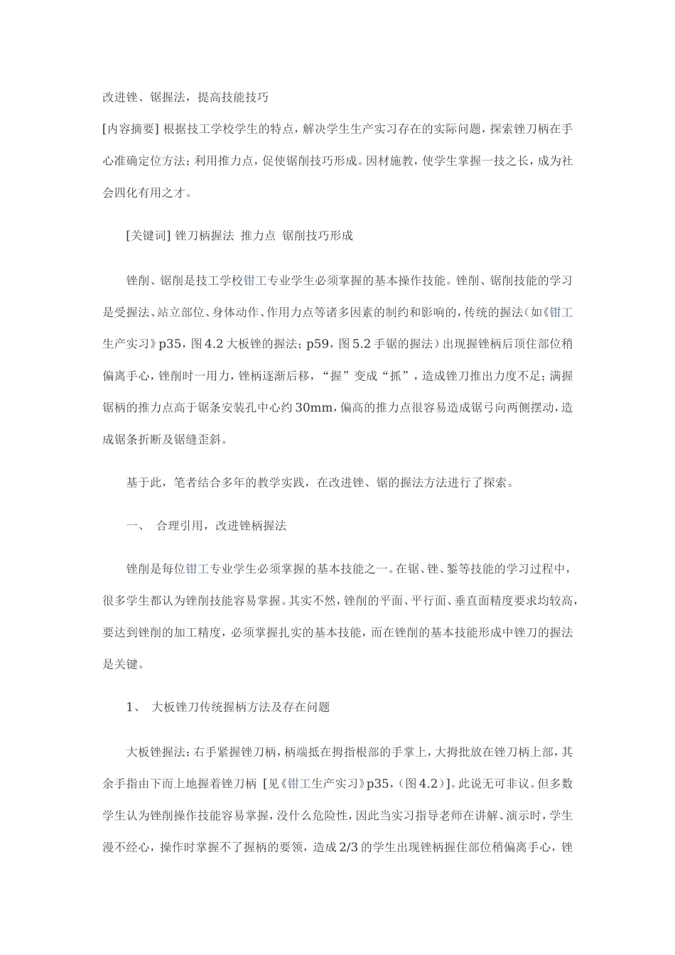 5.钳工高级技师论文（改进锉、锯握法）.doc_第1页