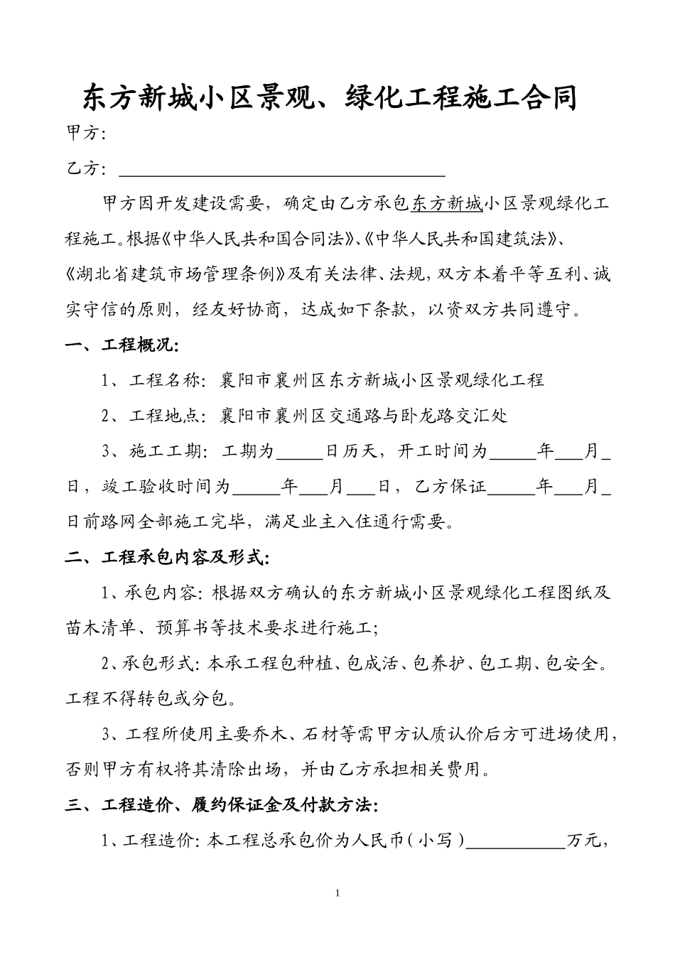 小区绿化工程施工合同 (2).doc_第1页