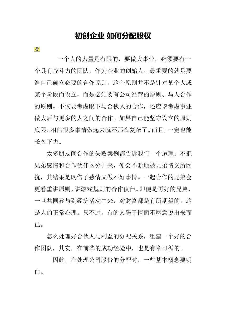 初创企业-如何分配股权.doc_第1页