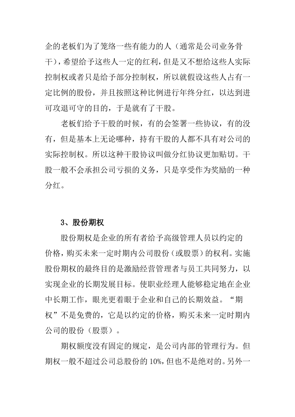 初创企业-如何分配股权.doc_第3页