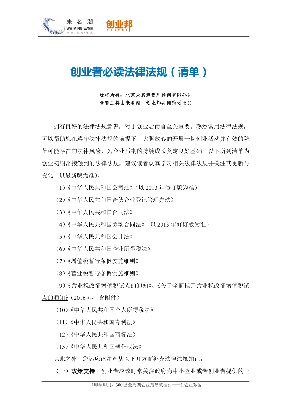 创业者读法律法规（清单）.pdf_第1页