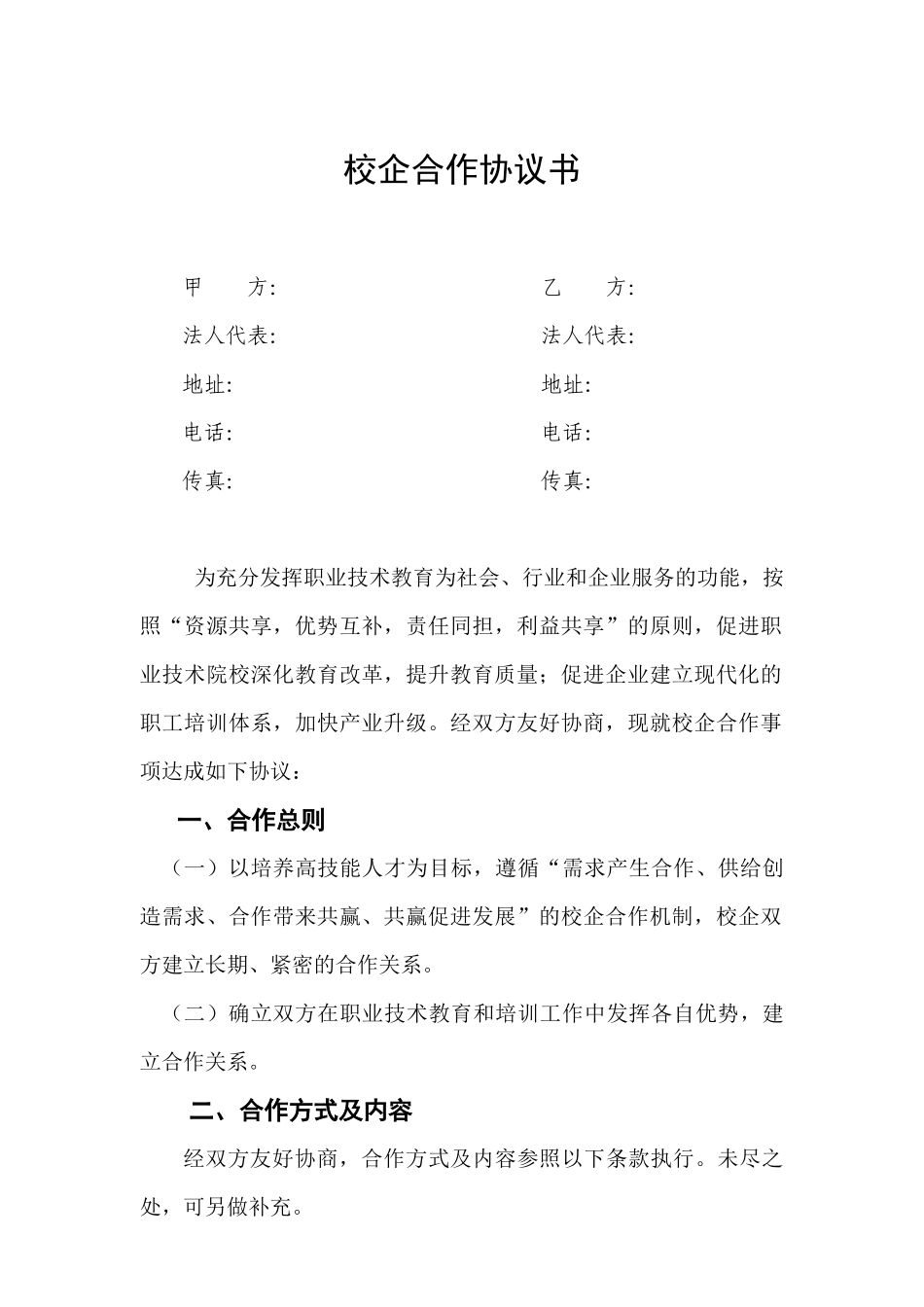 校企合作方案(校方) (2).docx_第1页
