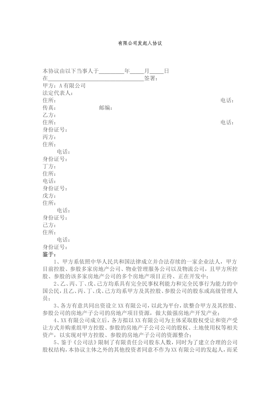 有限公司发起人协议 (1).doc_第1页