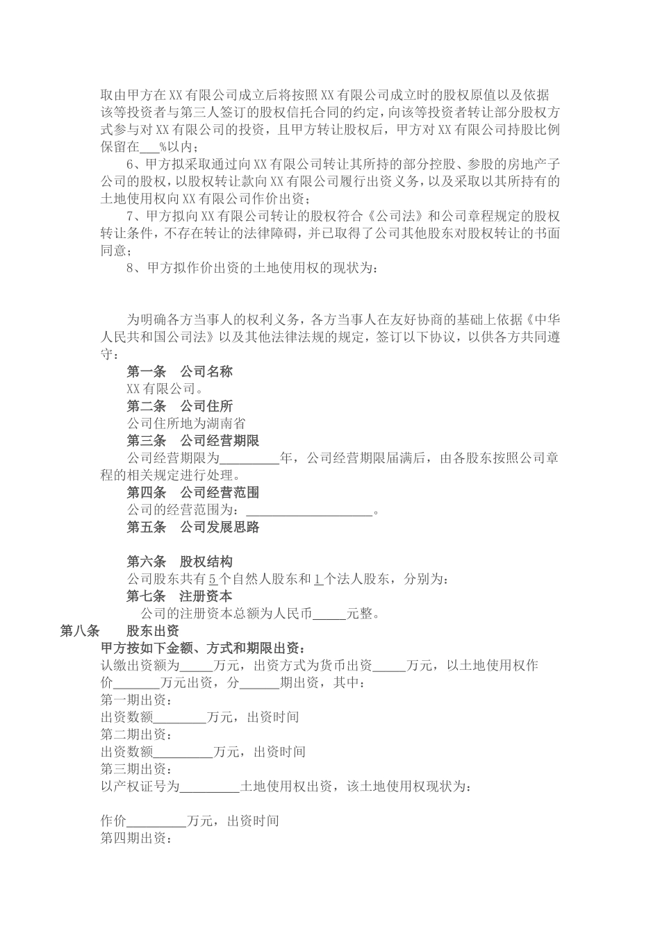 有限公司发起人协议 (1).doc_第2页