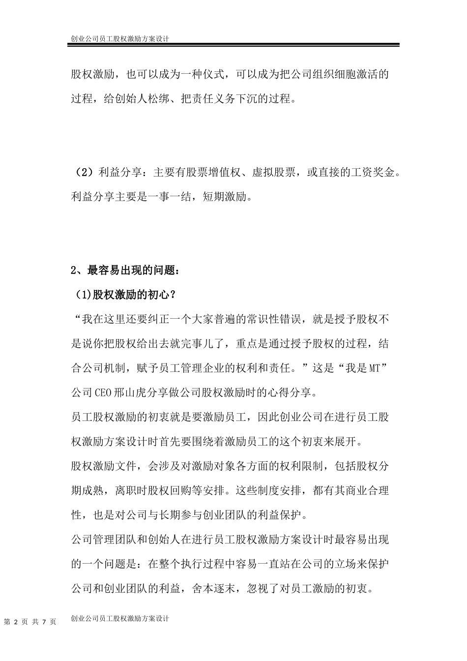 创业公司员工股权激励方案 (2).docx_第2页