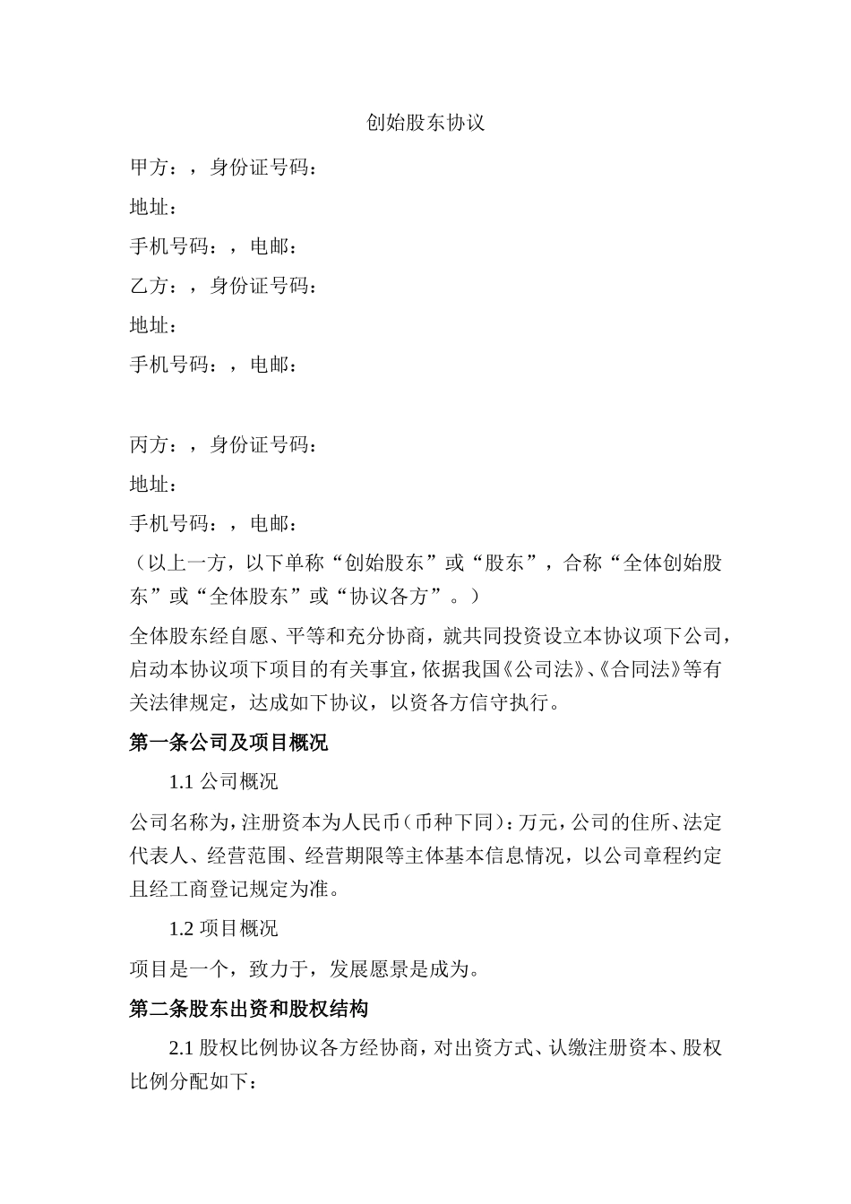 创始股东协议 (2).doc_第1页