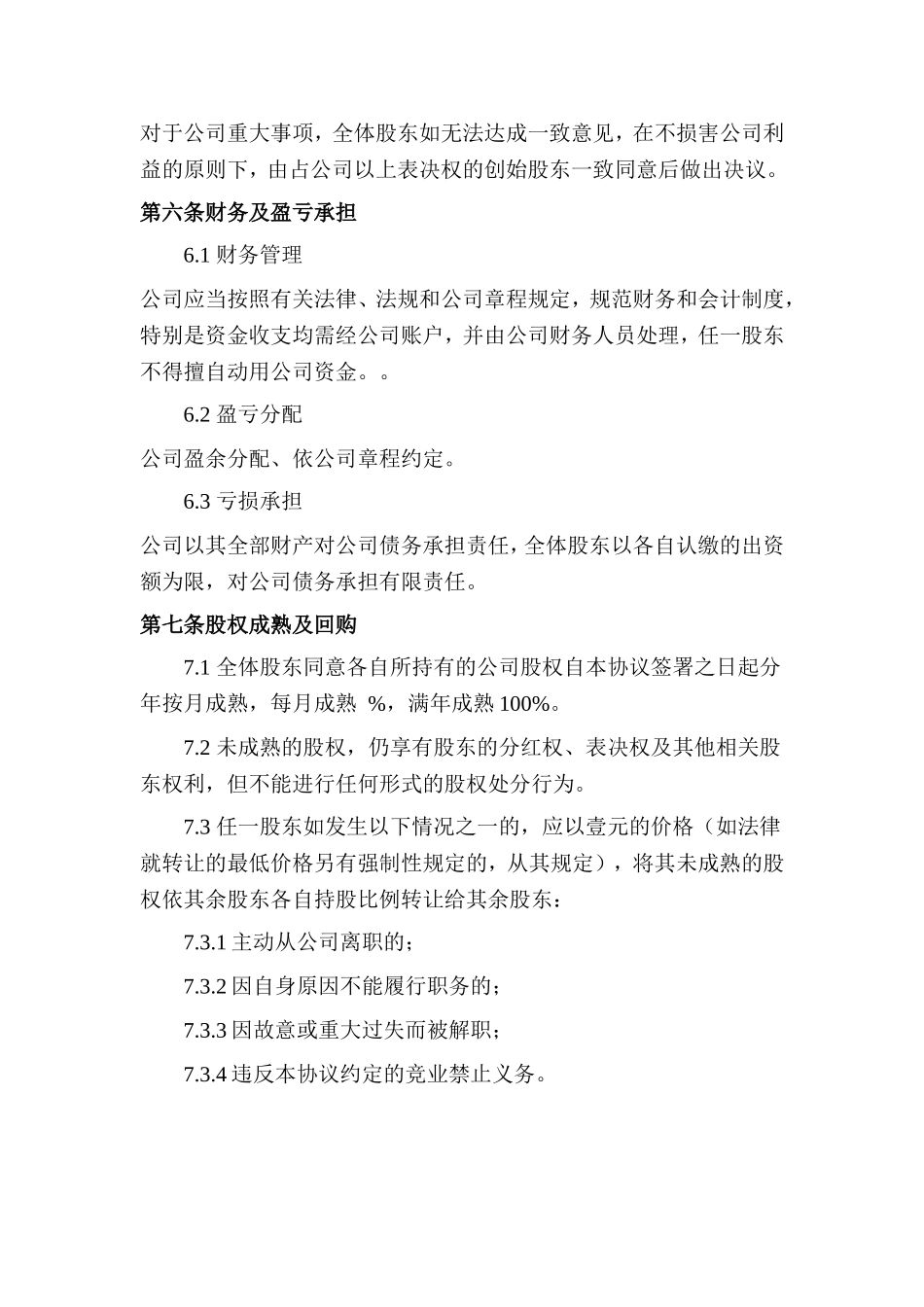 创始股东协议 (2).doc_第3页