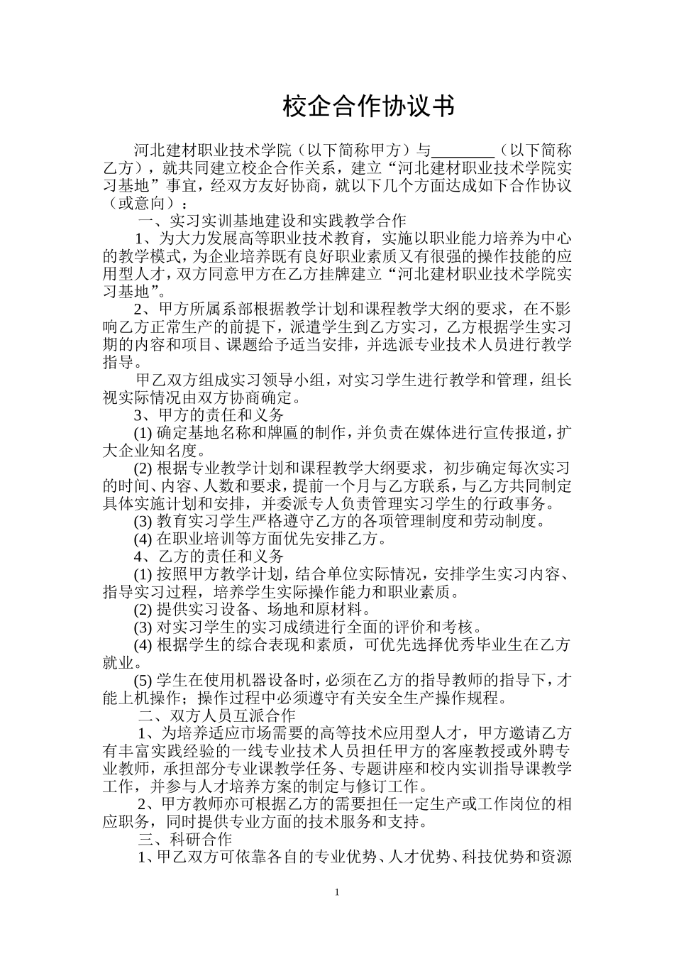 校企合作协议 (2).doc_第1页