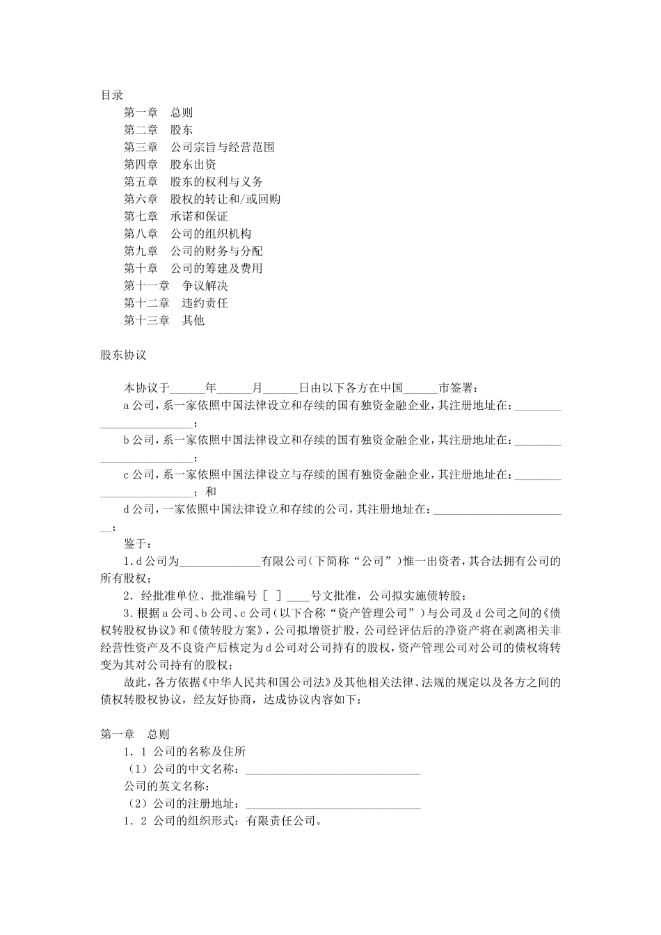 有限公司增资扩股的股东协议.doc_第1页