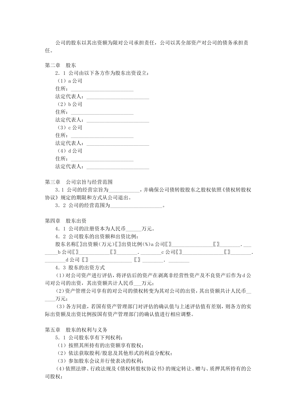 有限公司增资扩股的股东协议.doc_第2页