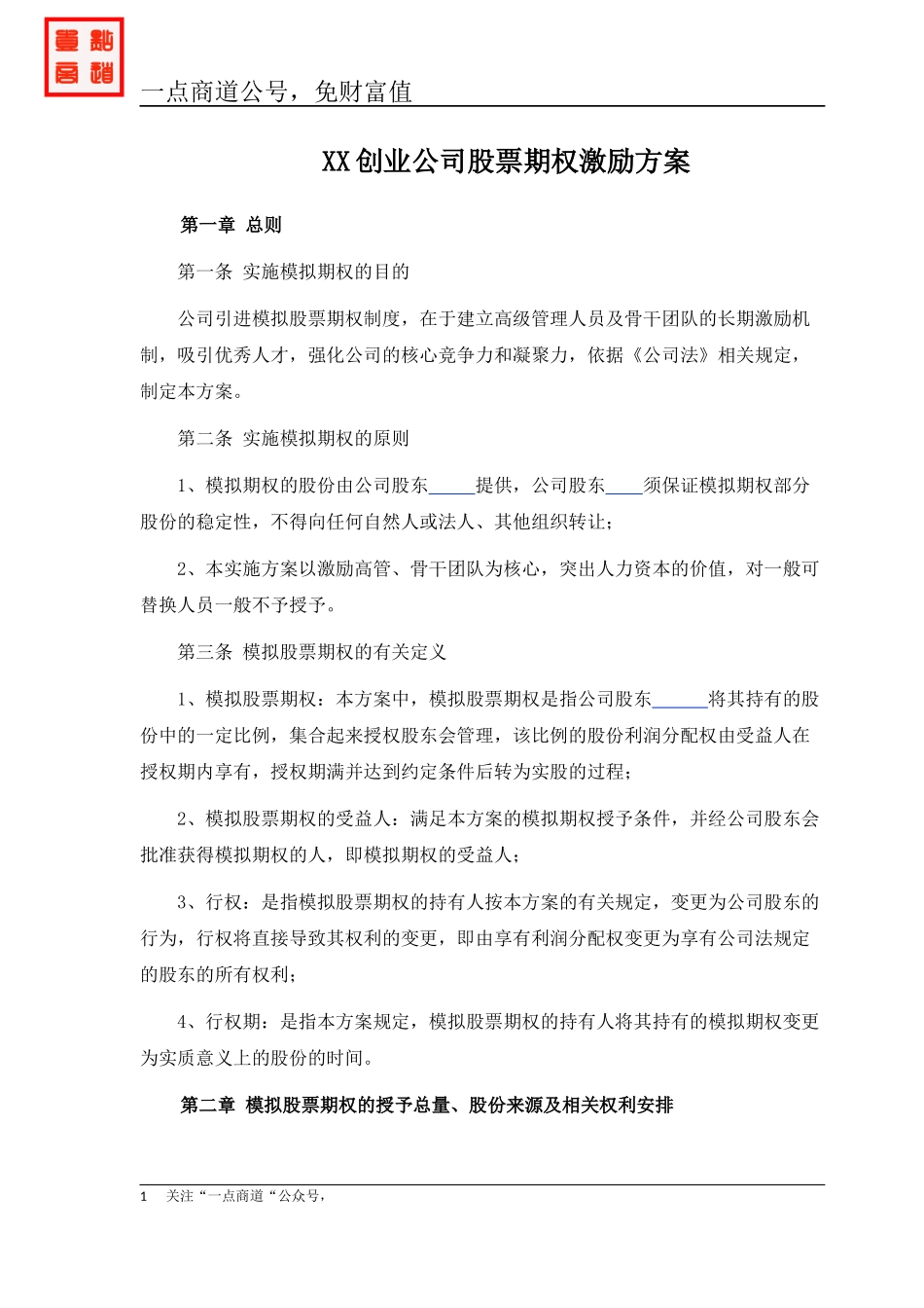 创业公司股票期权激励方案 (2).docx_第1页