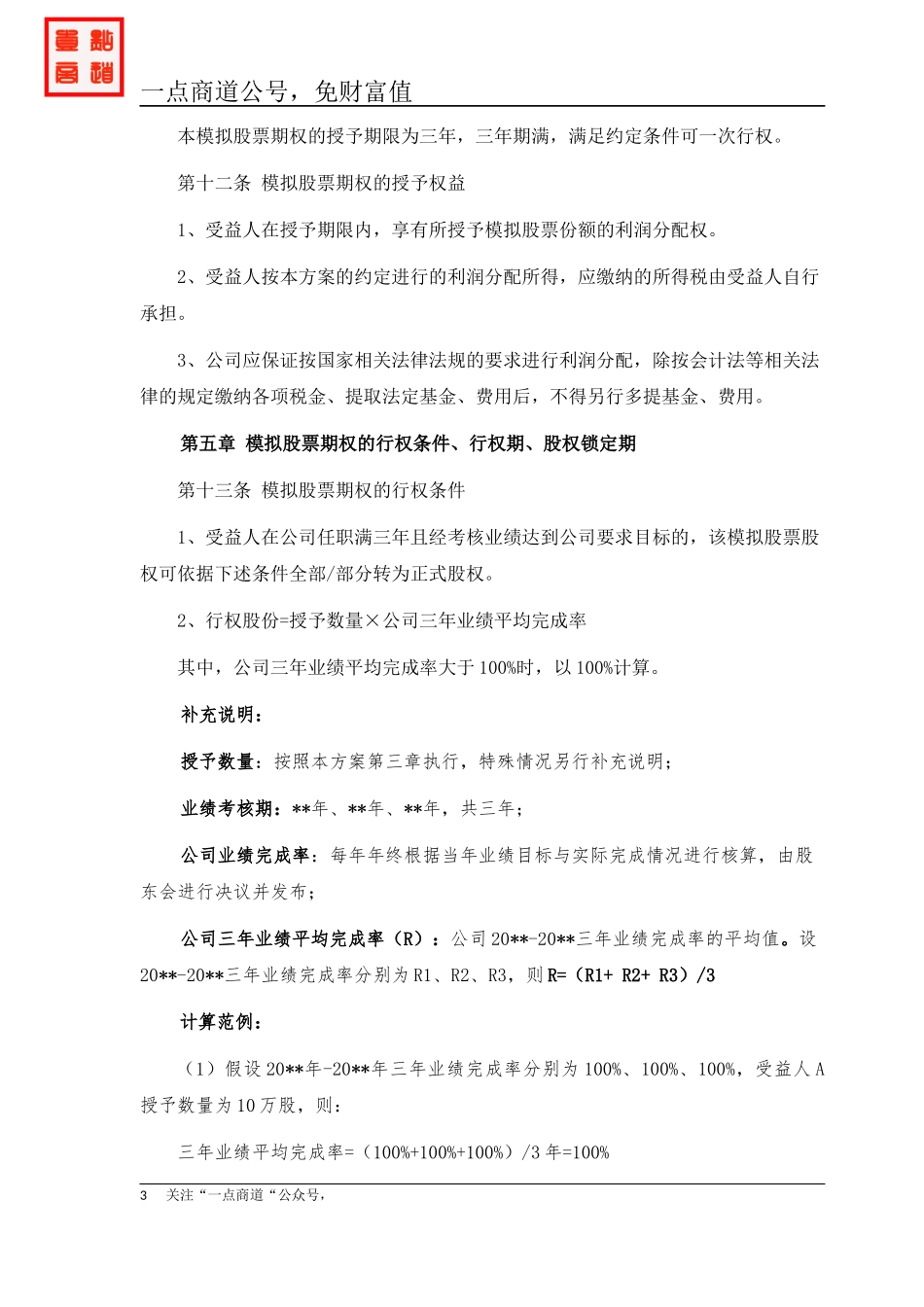创业公司股票期权激励方案 (2).docx_第3页