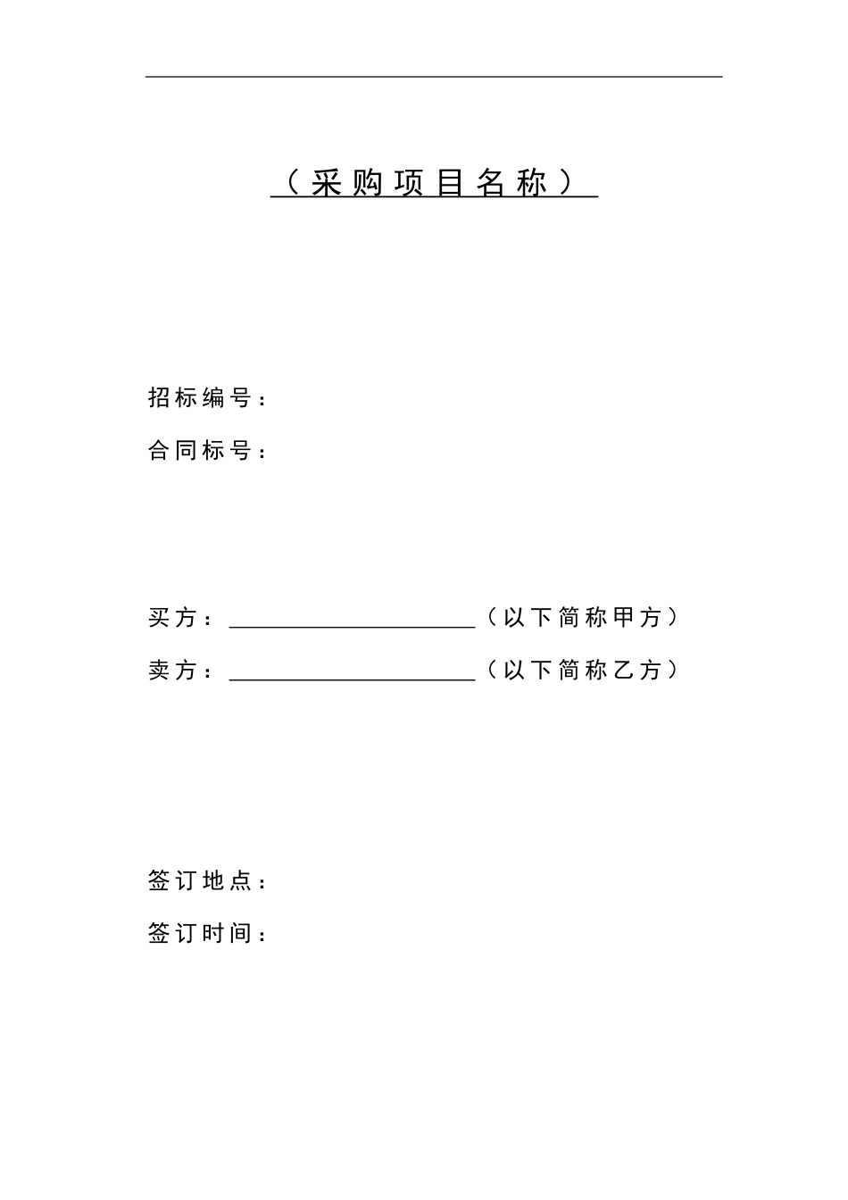 1采购合同范本.doc_第1页