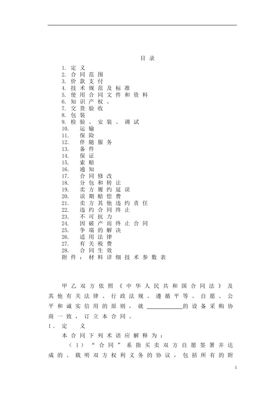 1采购合同范本.doc_第2页