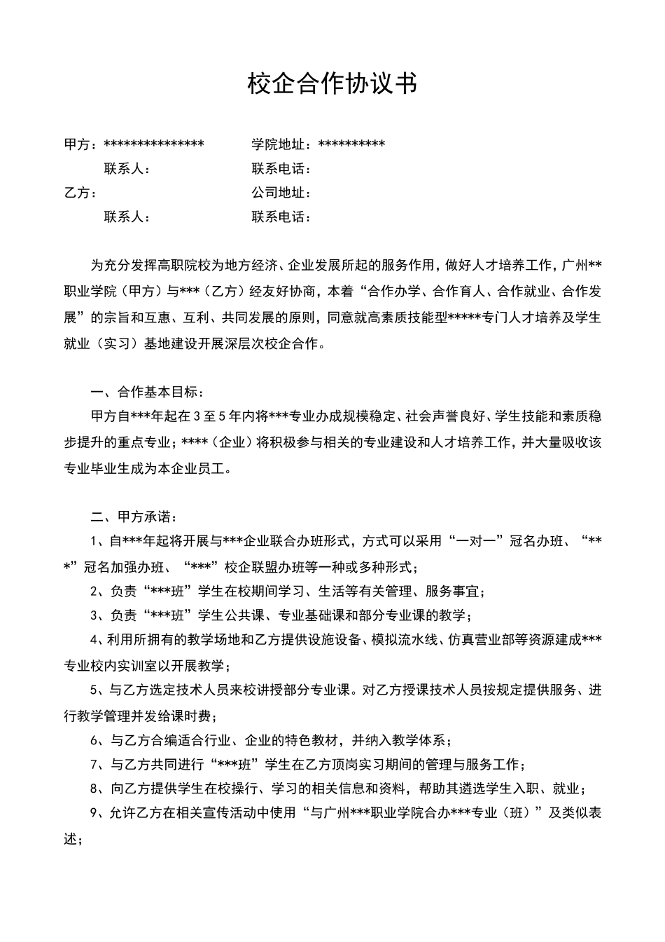 校企合作协议书(通用模板) (2).doc_第1页