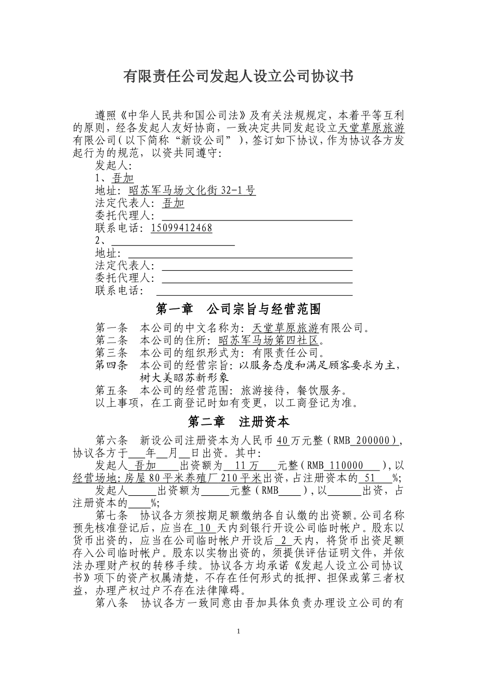 有限责任公司发起人设立公司协议书 (3).doc_第1页