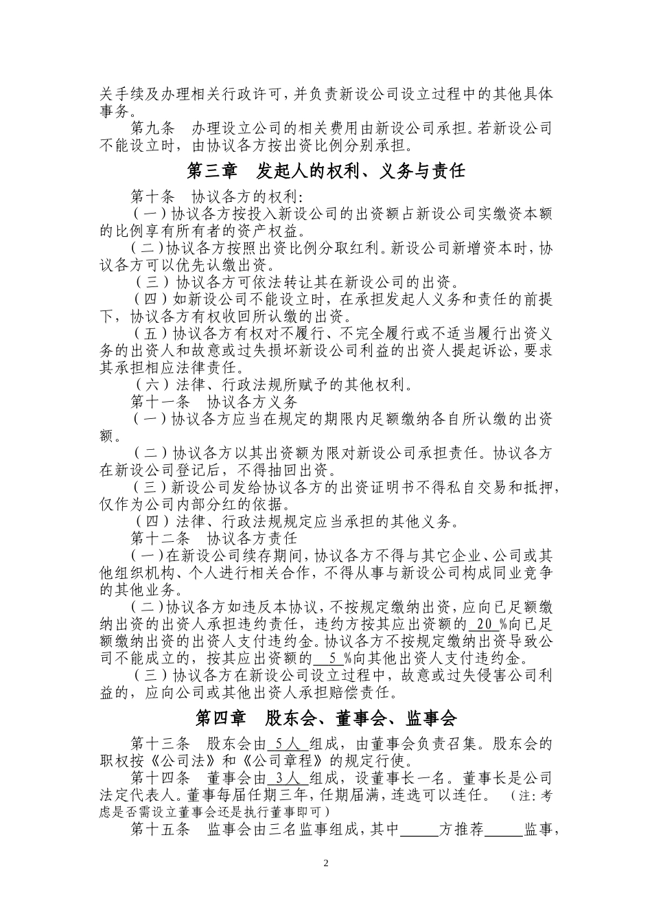 有限责任公司发起人设立公司协议书 (3).doc_第2页