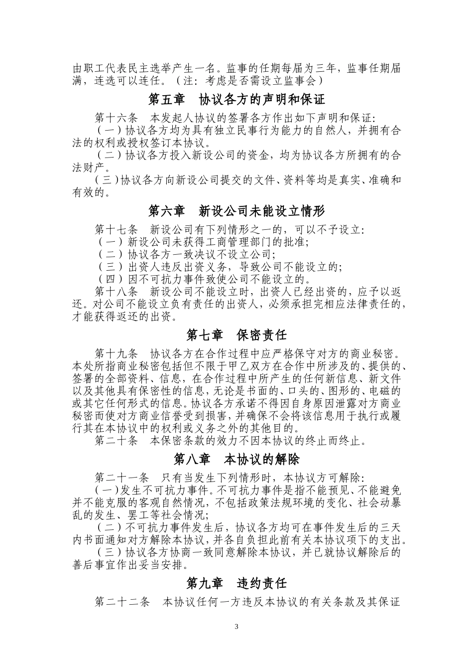 有限责任公司发起人设立公司协议书 (3).doc_第3页