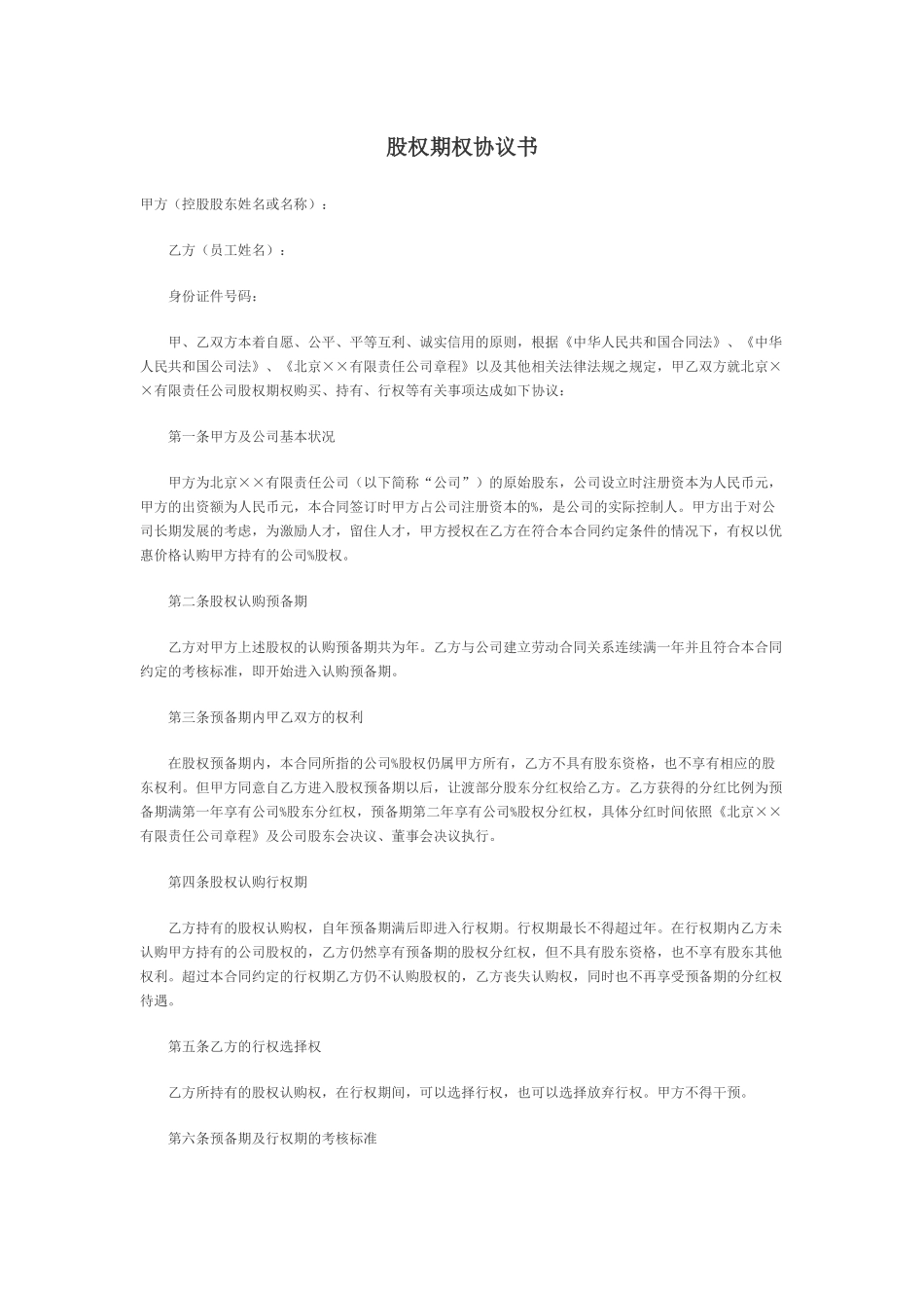 创业公司股权期权协议书.docx_第1页