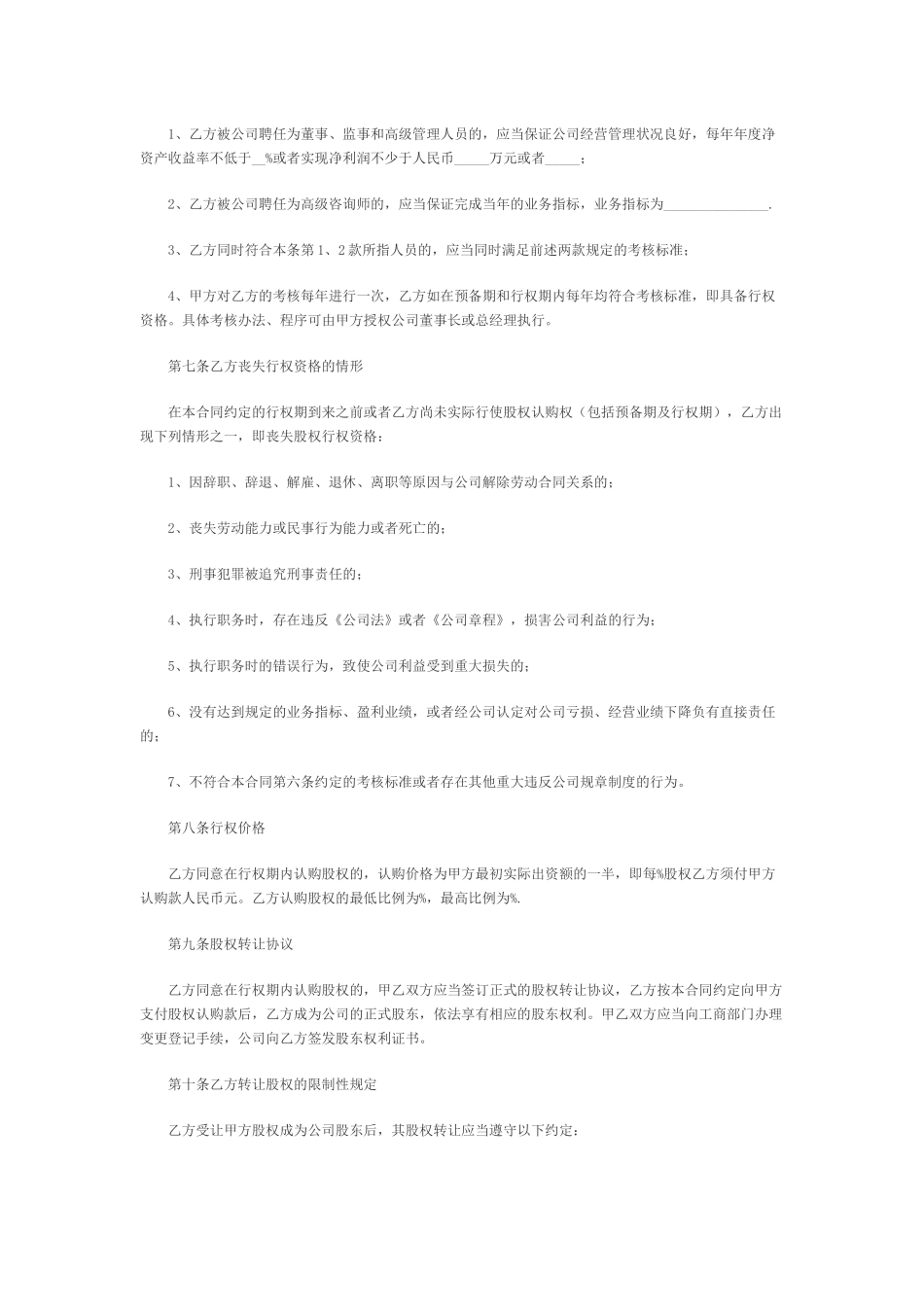 创业公司股权期权协议书.docx_第2页