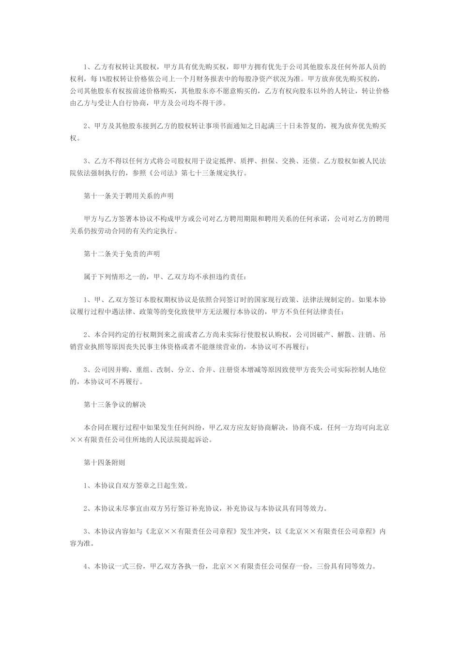 创业公司股权期权协议书.docx_第3页