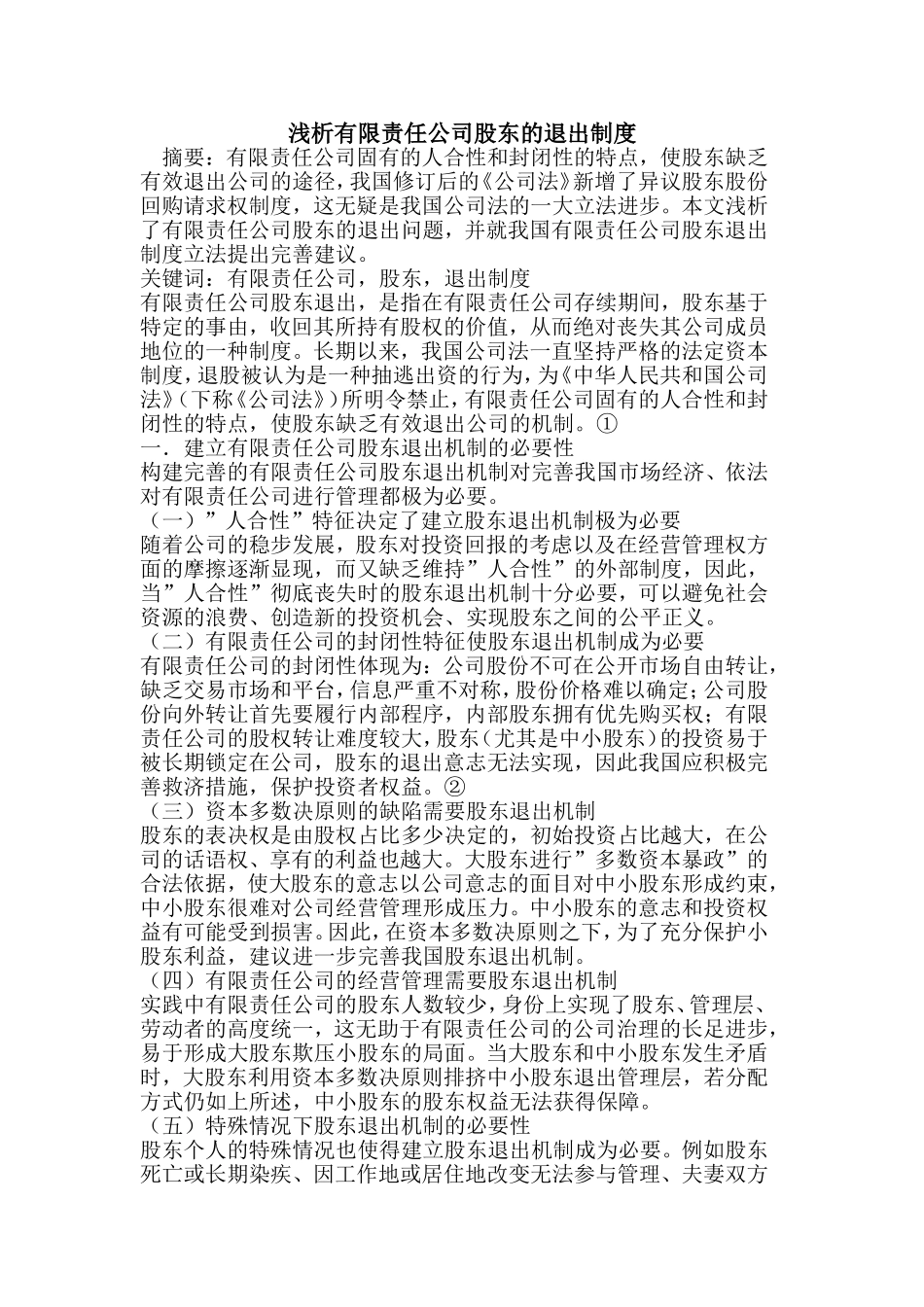 有限责任公司股东退出制度 (2).doc_第1页