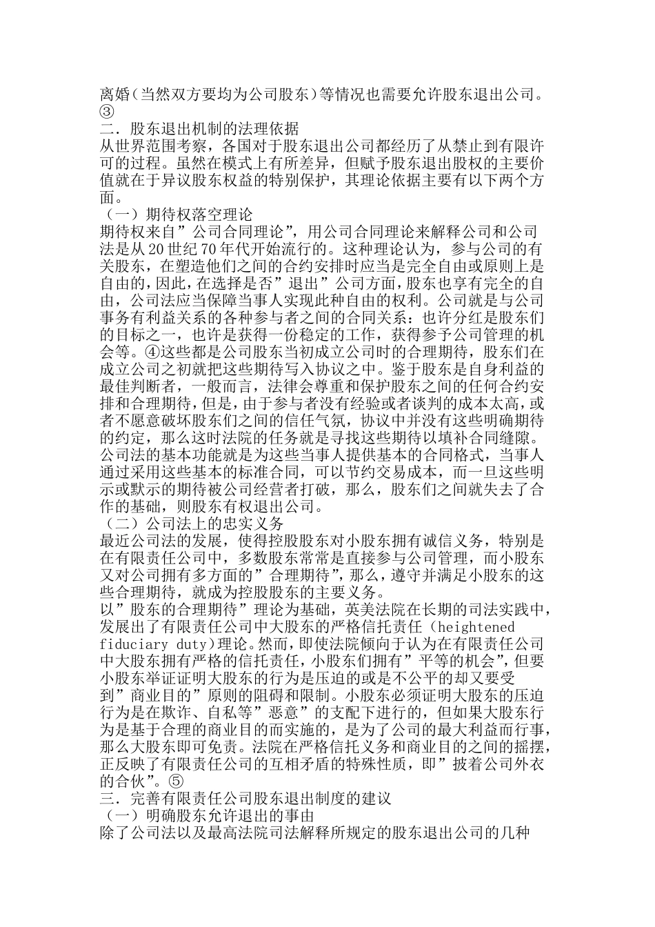 有限责任公司股东退出制度 (2).doc_第2页