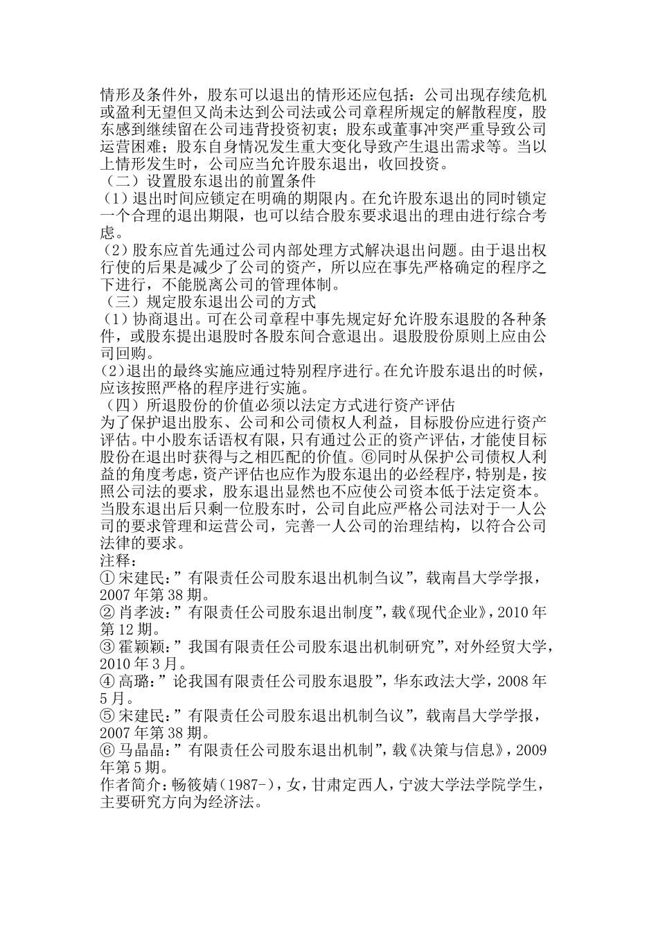 有限责任公司股东退出制度 (2).doc_第3页