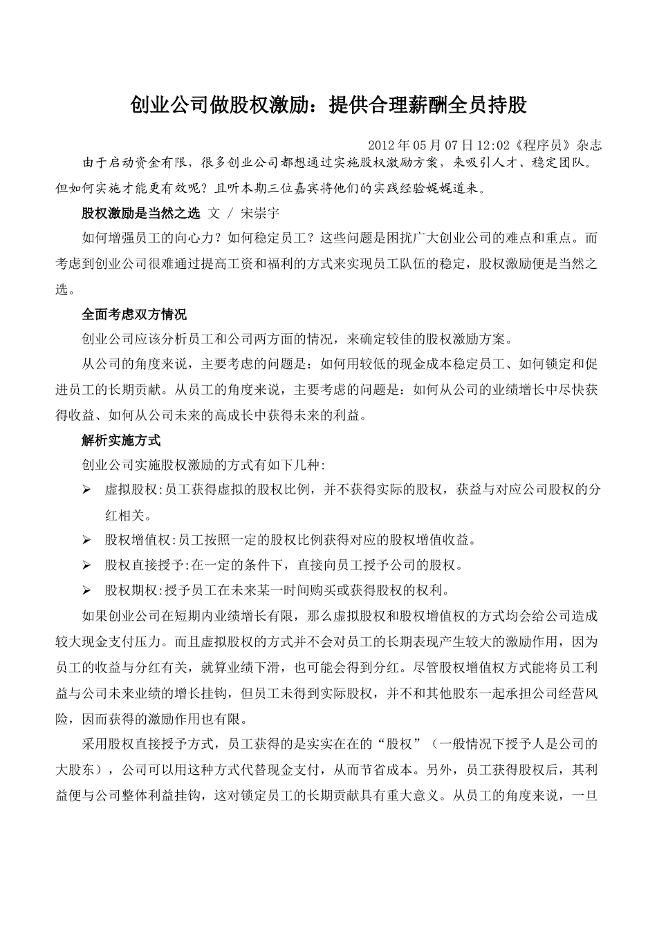 创业公司做股权激励.docx_第1页