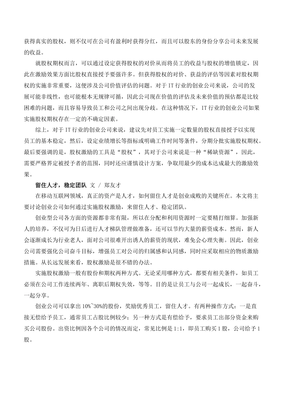 创业公司做股权激励.docx_第2页