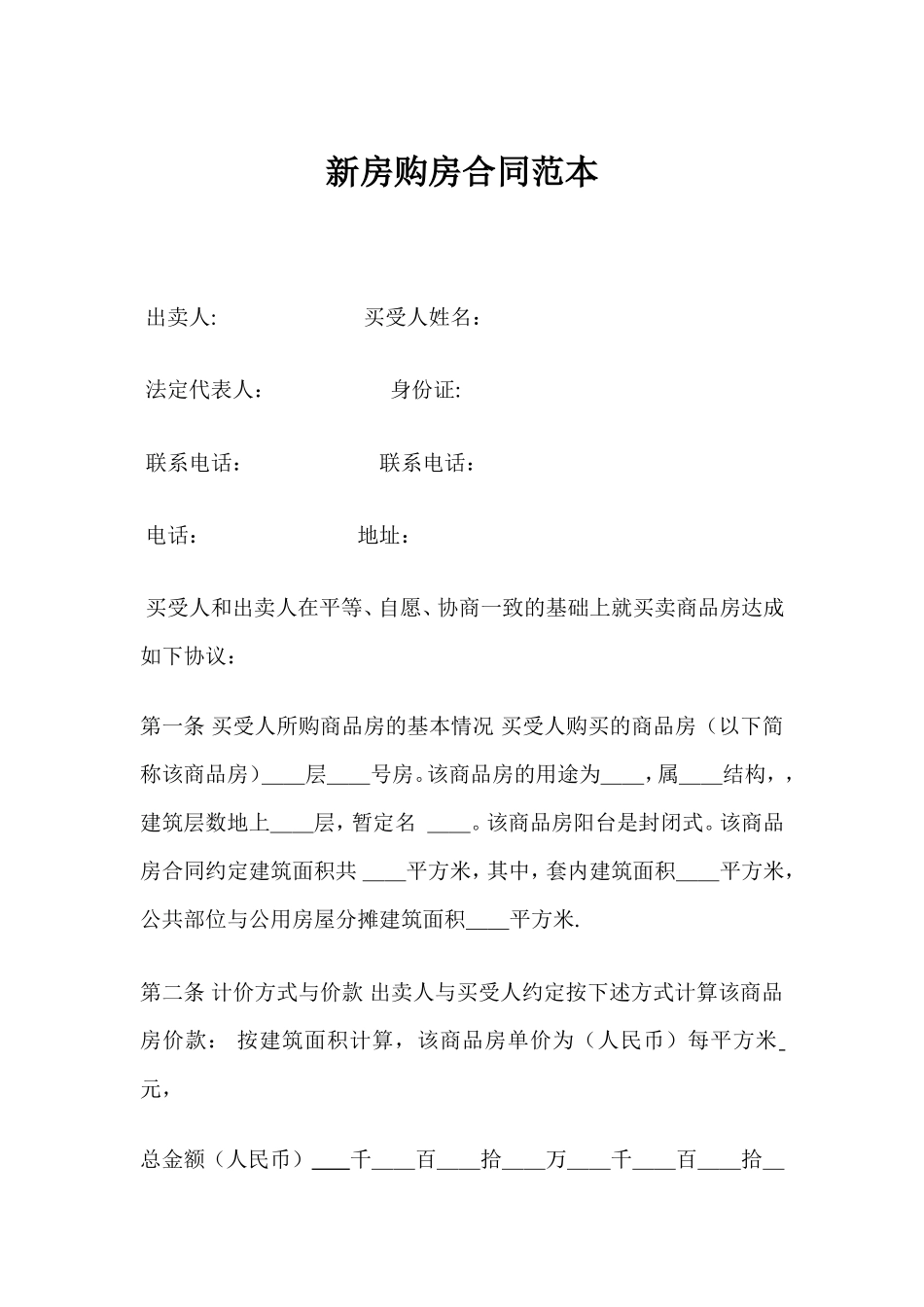 新房购房合同范本.doc_第1页