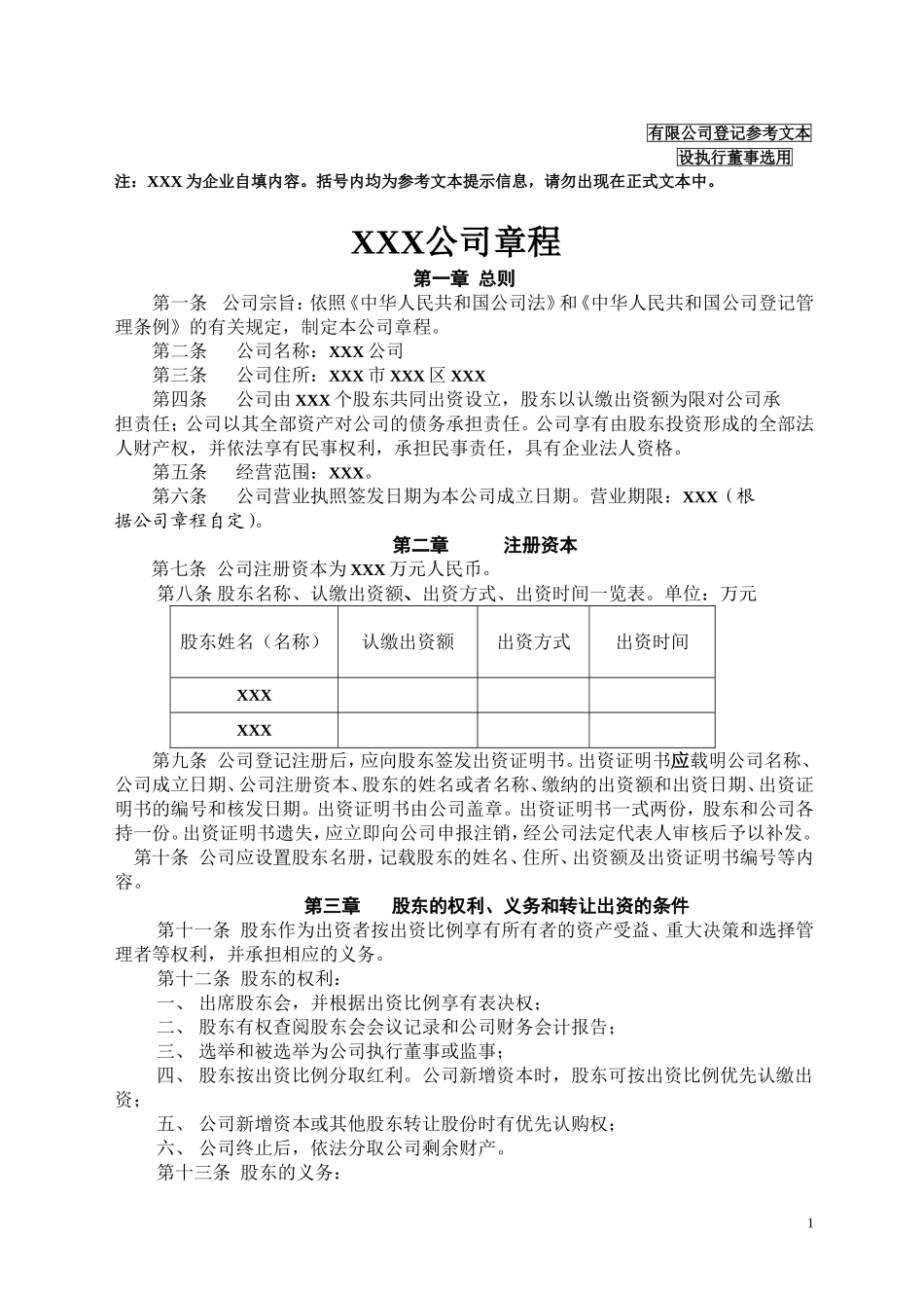 有限责任公司章程(设执行董事)(2014年新公司法) (2).doc_第1页