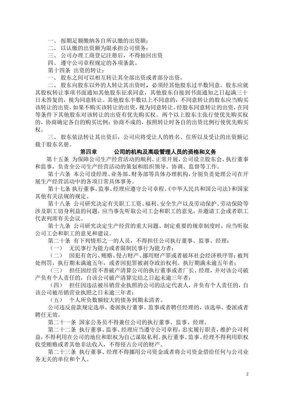 有限责任公司章程(设执行董事)(2014年新公司法) (2).doc_第2页