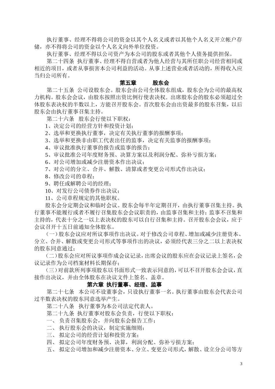 有限责任公司章程(设执行董事)(2014年新公司法) (2).doc_第3页