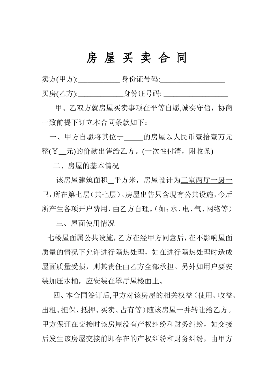 村集体小产权房屋买卖合同(1).doc_第1页