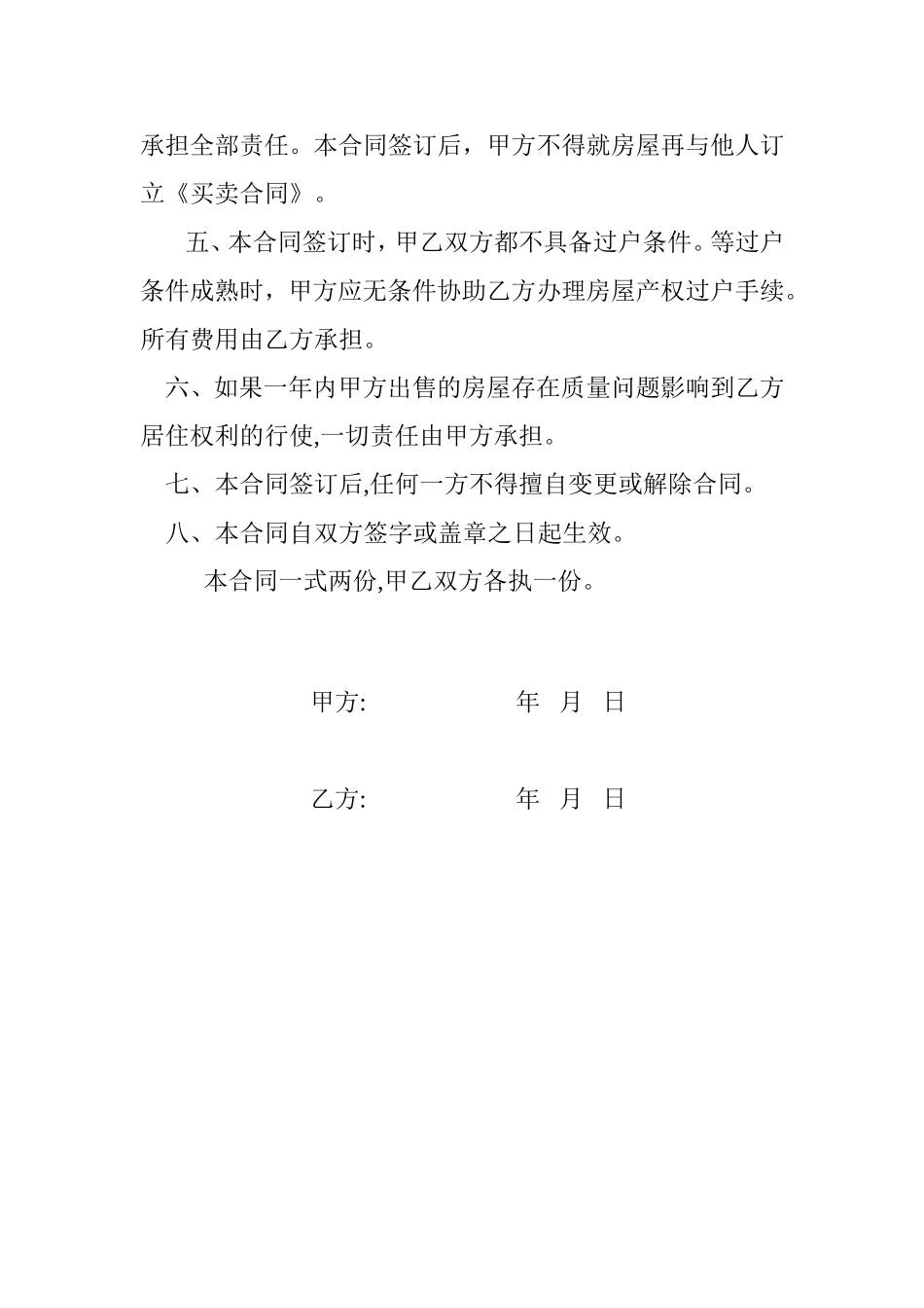 村集体小产权房屋买卖合同(1).doc_第2页