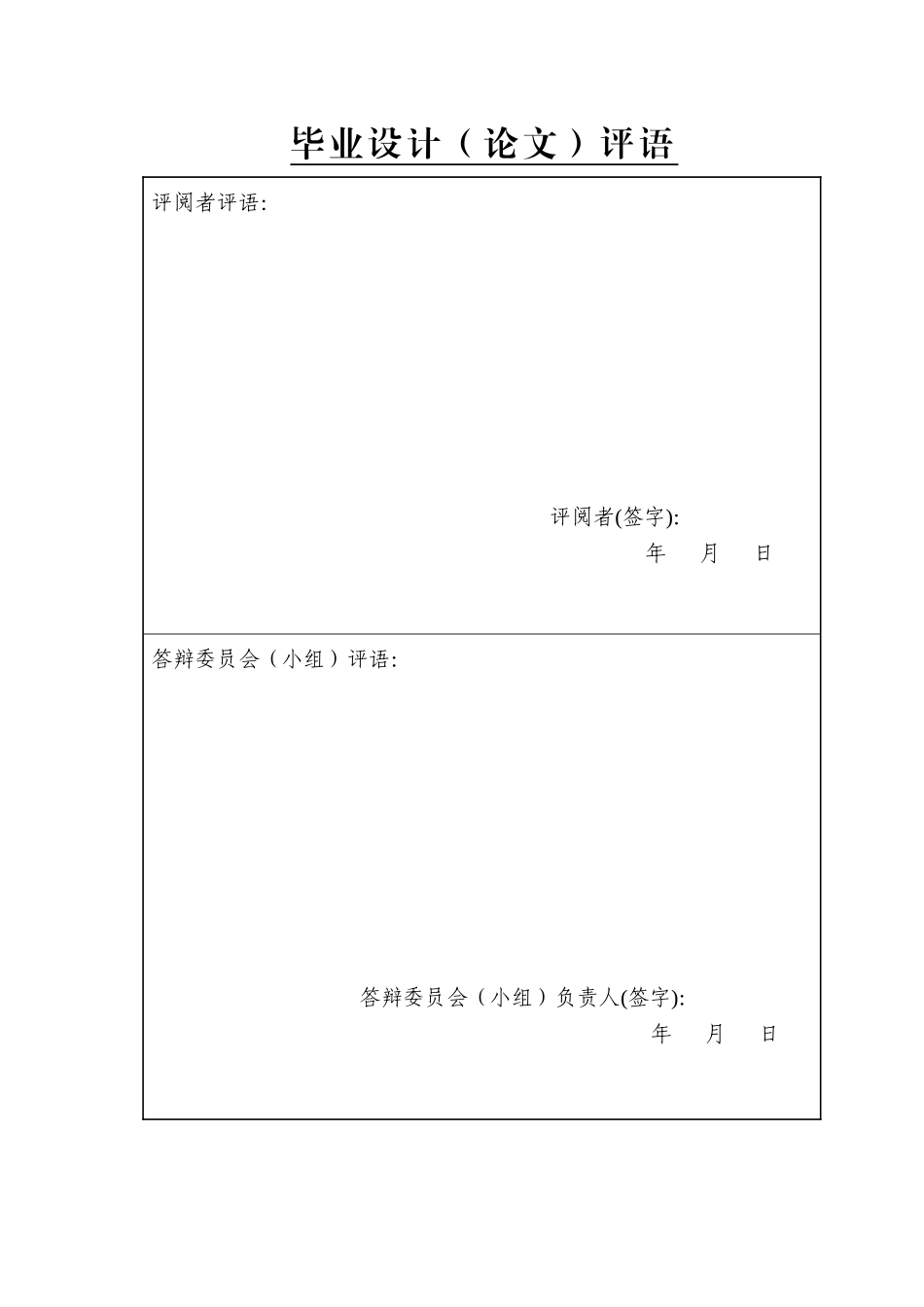 毕业设计评语 (2).doc_第2页